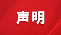 關(guān)于不法分子盜用我司名義、偽造我司公章進(jìn)行違法活動(dòng)的聲明